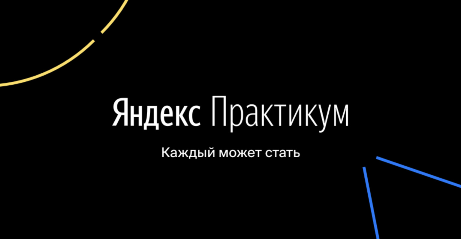 Яндекс Практикум представил первый цифровой учебник для медицинских ВУЗов 2 Яндекс Практикум представил первый цифровой учебник для медицинских ВУЗов