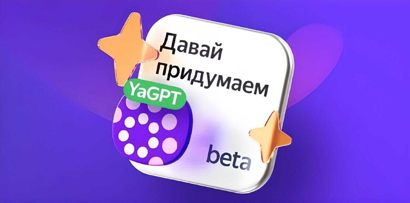YandexGPT: как использовать нейросеть Яндекса 6
