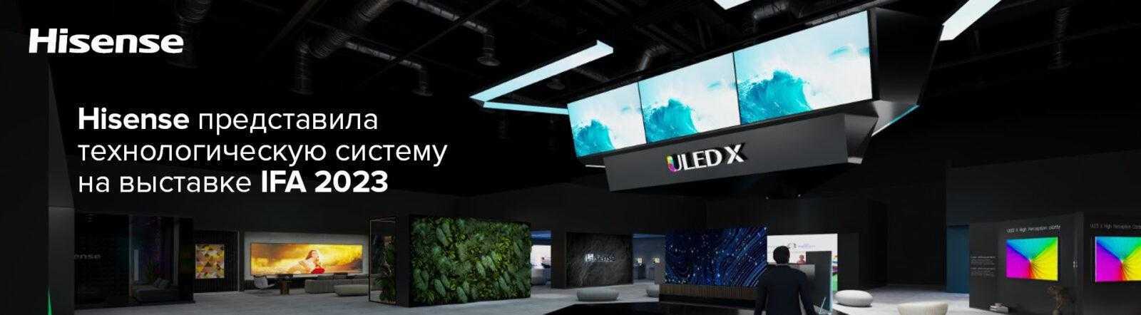 IFA 2023. Hisense представила технологическую систему «Экраны, операционная система и платформа» 3 hisens1
