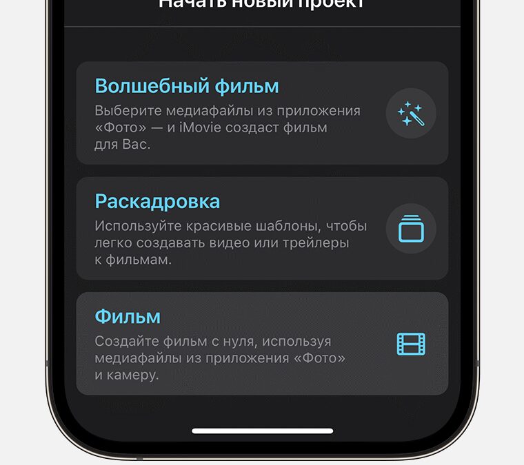 Как объединить видео на iPhone 12 ios 16 iphone 14 pro imovie new project movie cropped
