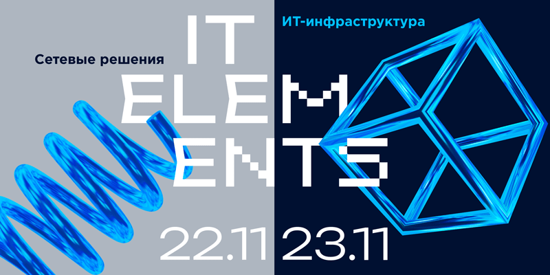 В Москве 22-23 ноября пройдёт конференция IT Elements 2 3