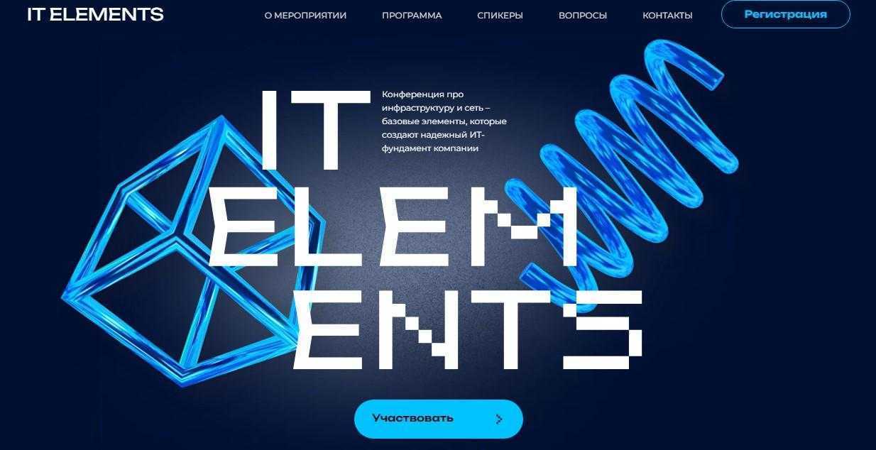 В Москве 22-23 ноября пройдёт конференция IT Elements 3 bdr9bw7zu8s0qvi4gnm528lc7zbpd0io