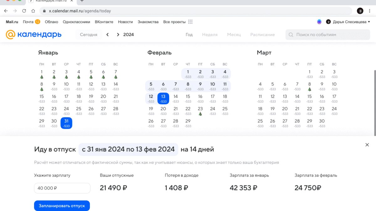 Календарь Mail.ru поможет запланировать отпуск и рассчитать выплаты 3 imidzh