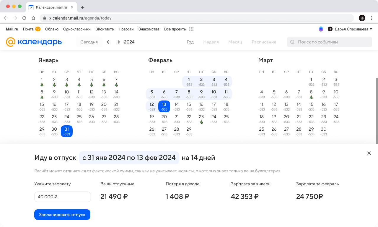 Календарь Mail.ru поможет запланировать отпуск и рассчитать выплаты 3 imidzh