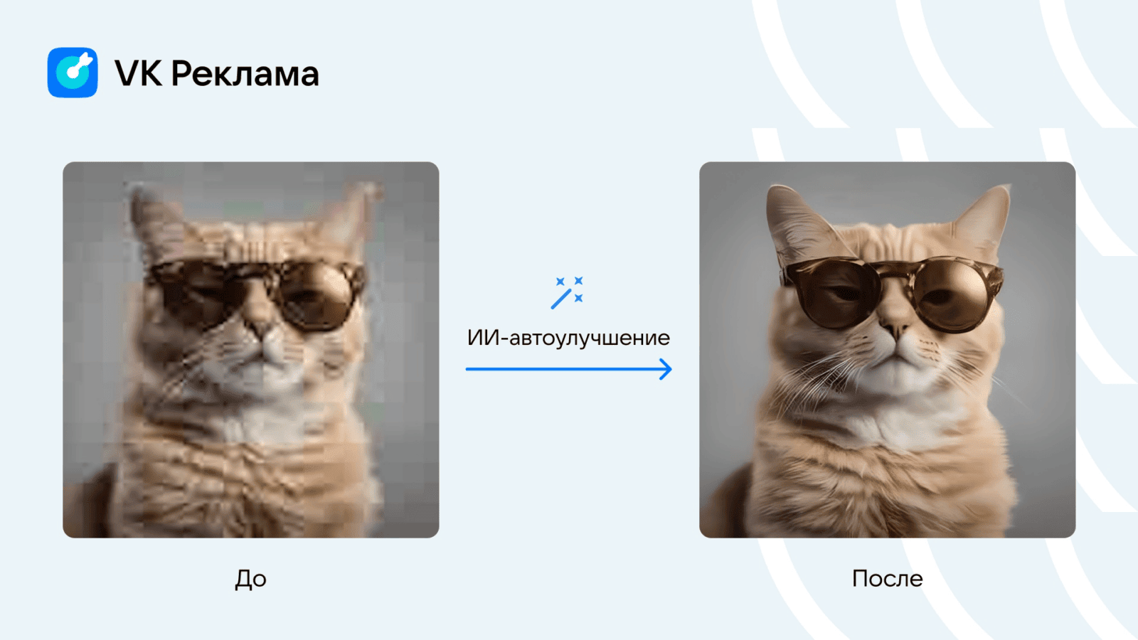 «VK Реклама» запустила ИИ-автоулучшение изображений 3 image 121