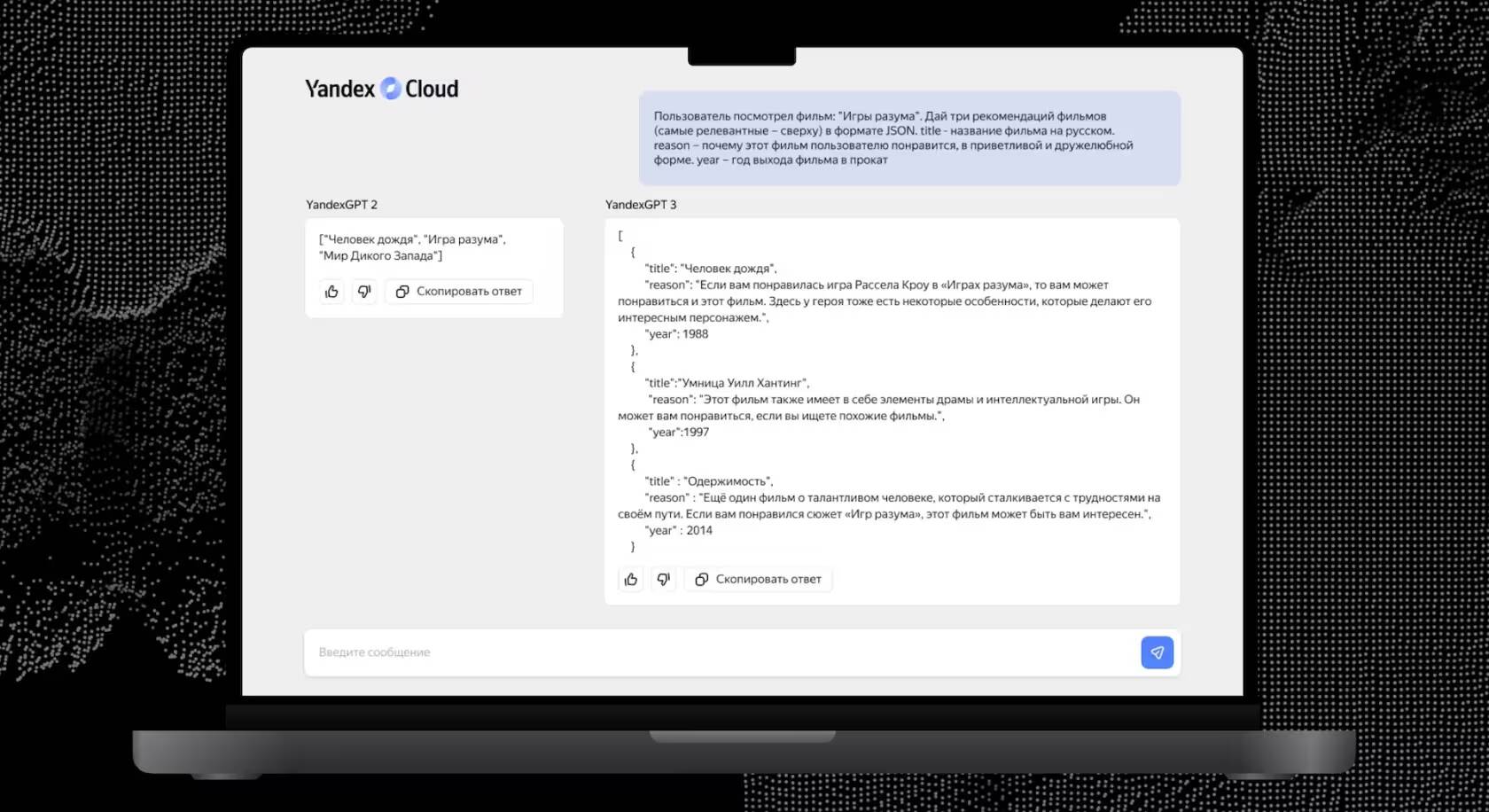 Экран ноутбука с интерфейсом YandexGPT 3 Про и текстом