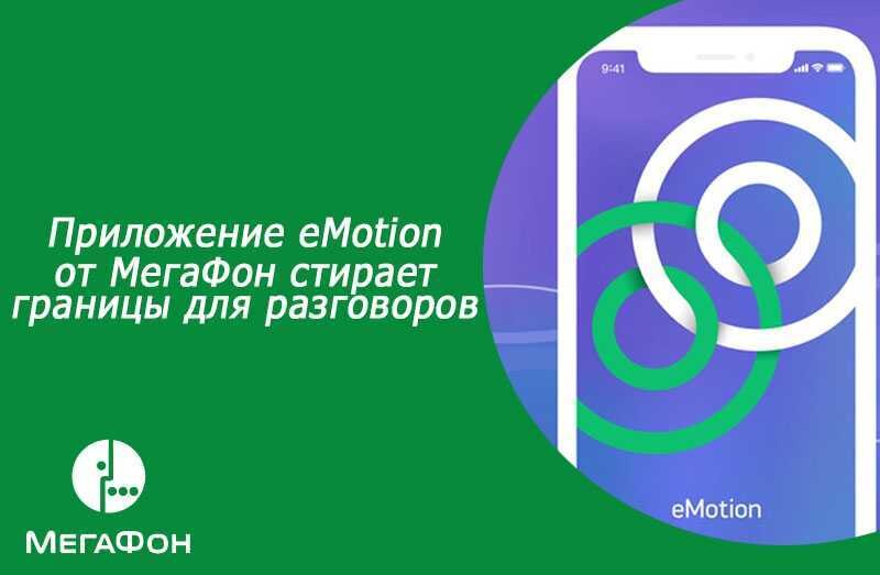 prilozhenie emotion ot megafon stiraet granicy dlya razgovorov