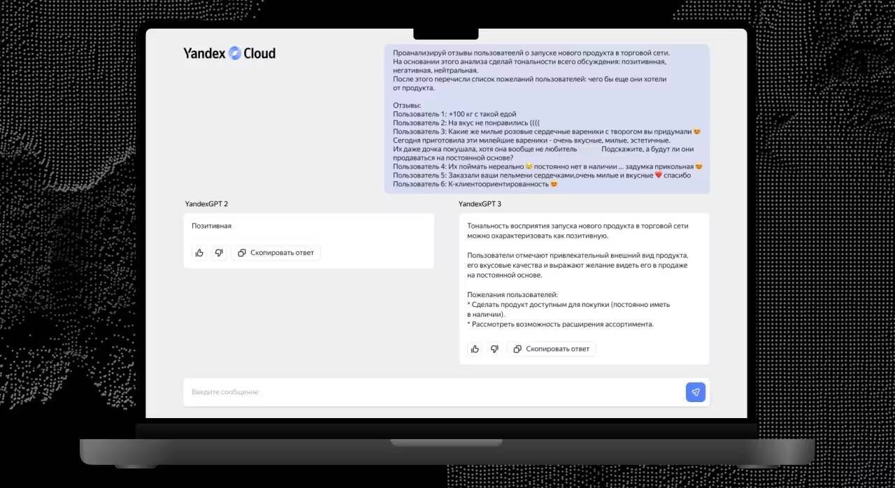 Экран ноутбука с интерфейсом чата YandexGPT 3