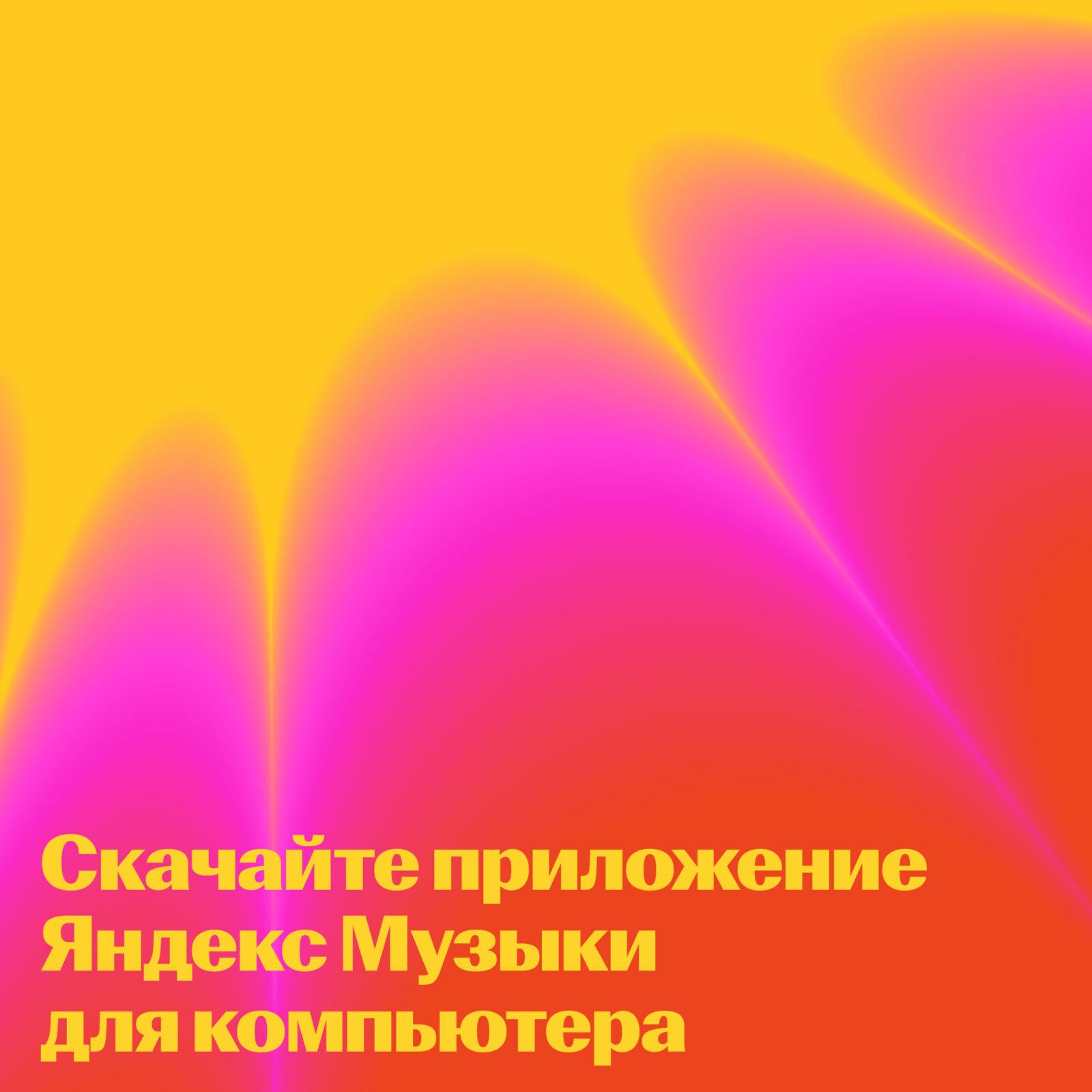 Яндекс Музыка обновилась для ПК 7 1 2