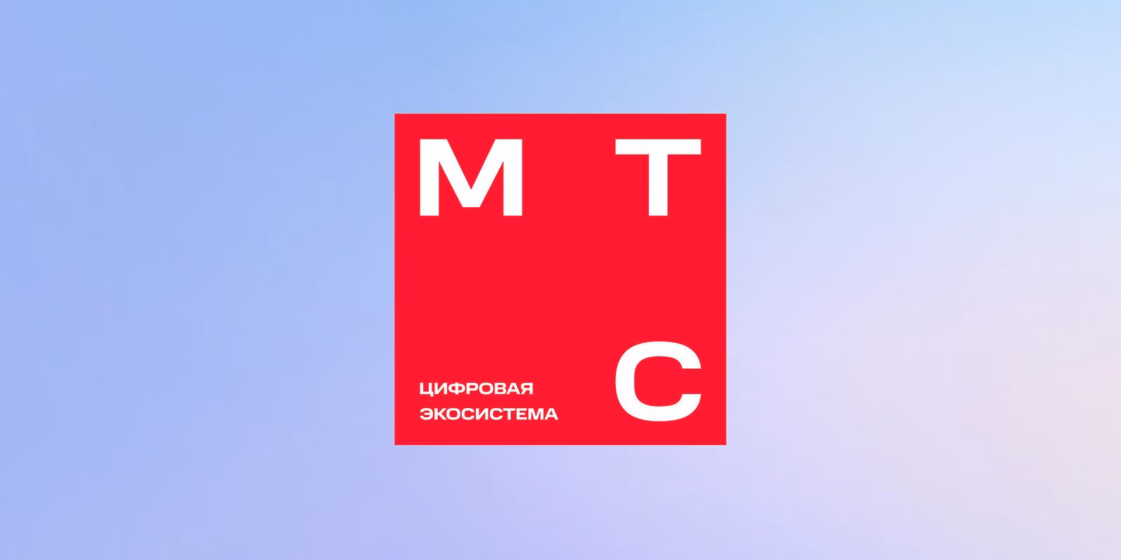 МТС