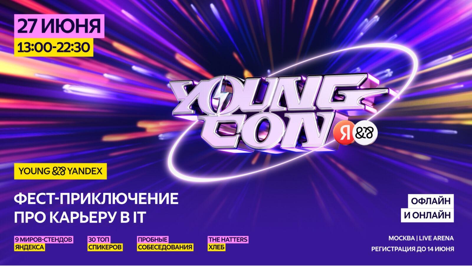Яндекс проведет Young Con —фестиваль для студентов и молодых IT-специалистов 3