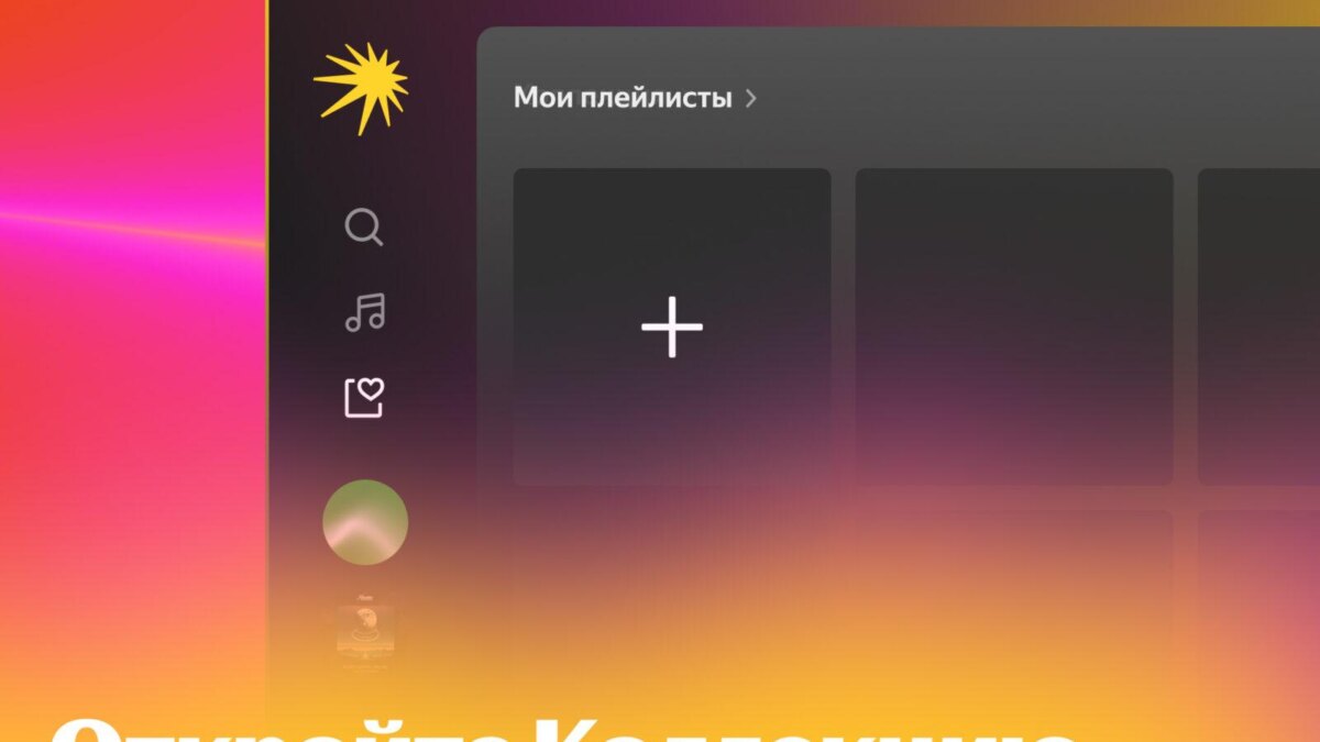 Яндекс Музыка обновилась для ПК 8 2 2