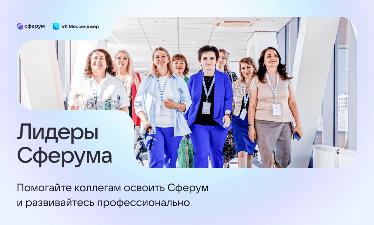 Сферум запускает программу поддержки цифровых педагогов 3 lidery sferuma