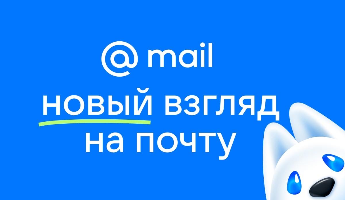 Mail.ru теперь просто Mail. Новый дизайн и концепция развития сервисов 7 2 4 1