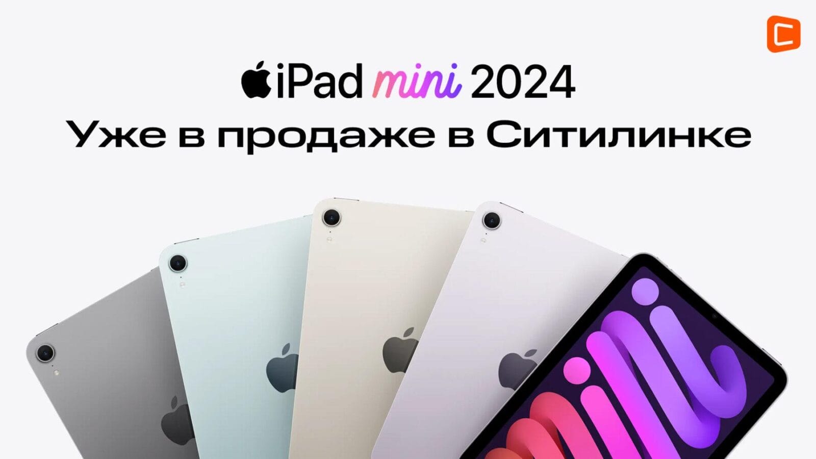 Ситилинк начал продажи обновленного iPad mini 2024 8 1 15