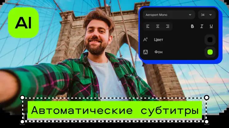 В России появился ИИ-инструмент для автоматического создания субтитров 2 a8d42bed2195c60bb898036cb1e4a73528d61a2b