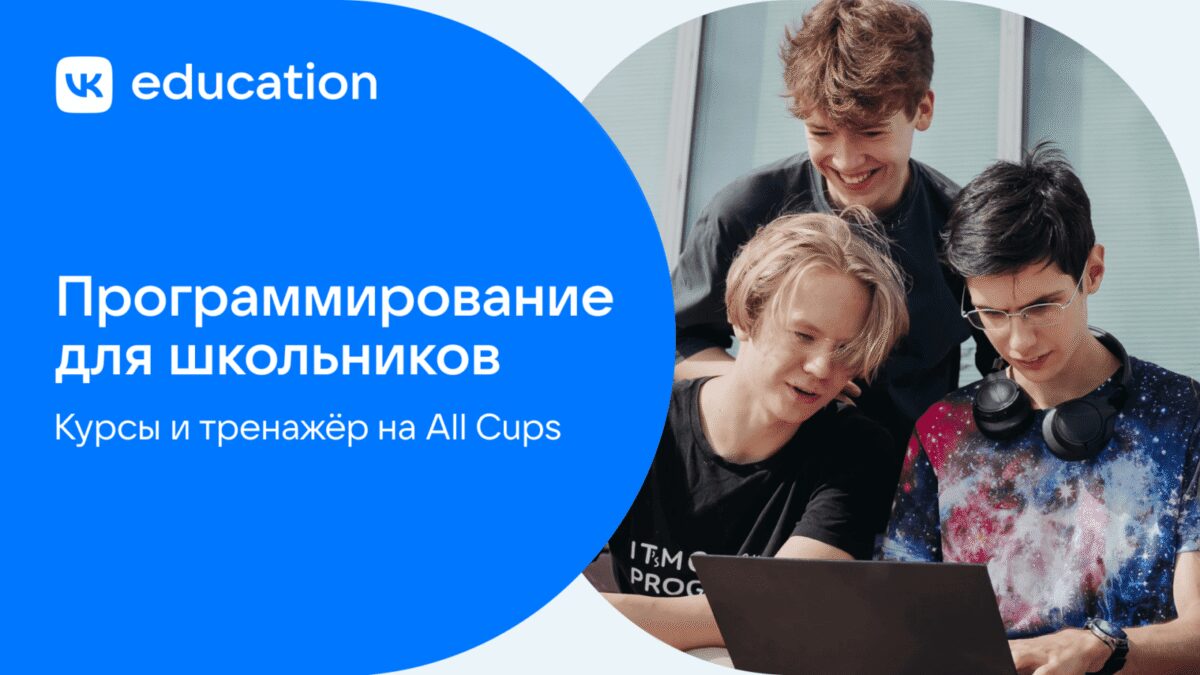 vk education predstavila programmu razvitiya v programmirovanii dlya shkolnikov