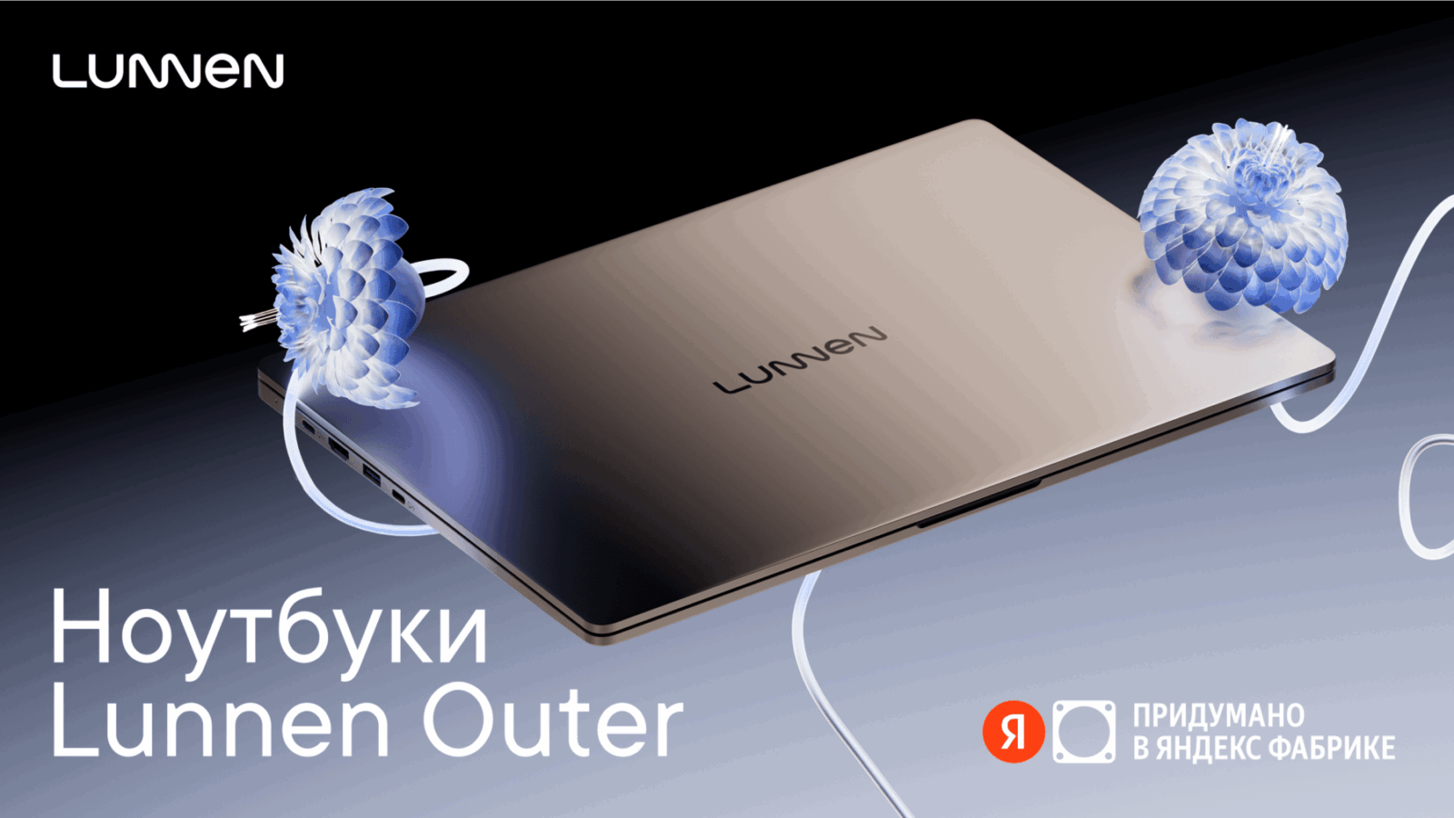 Яндекс представил ноутбуки Lunnen с Intel i7 и Ryzen 7 — от 59 990 рублей 8 01