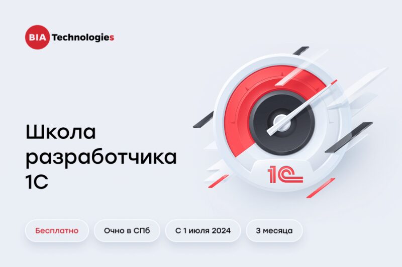 bia shkola razrabotchikov 1s