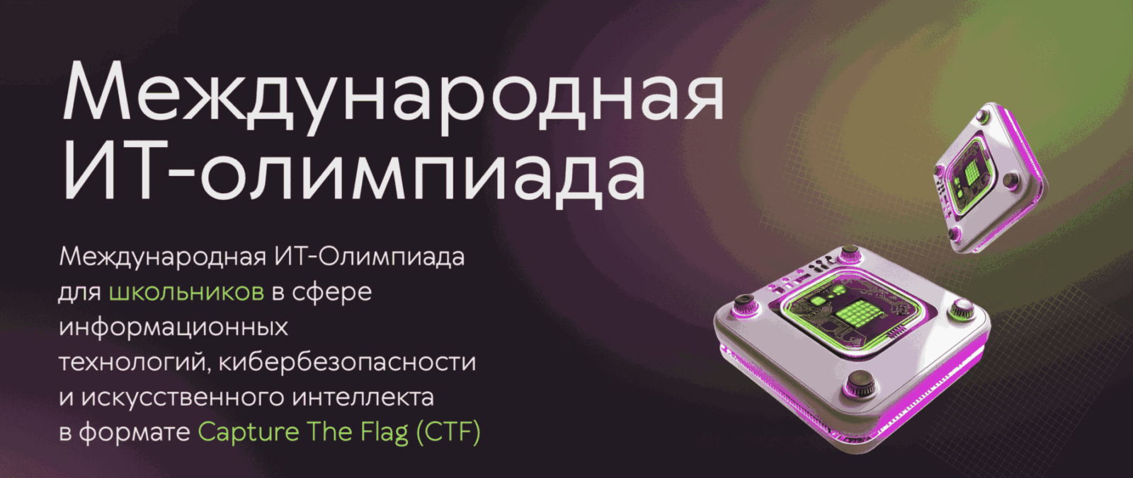 В России стартовала международная ИТ-олимпиада для школьников по кибербезопасности и ИИ 3 image 17