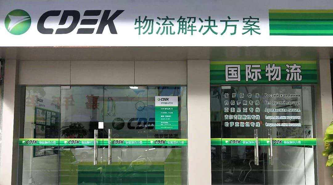 CDEK.Shopping запускает доставку из Китая для бизнеса 3 scale 1200