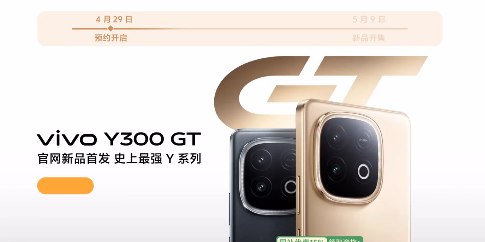 Vivo Y300 GT поступит в продажу 9 мая 1 Vivo Y300 GT