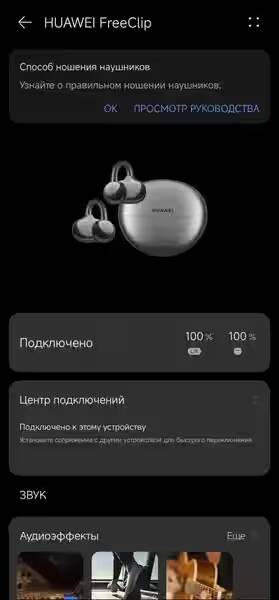 Обзор Huawei FreeClip: наушники, которые удивляют и видом, и звуком 17 Экран настройки наушников Huawei FreeClip с уровнем заряда и подключением