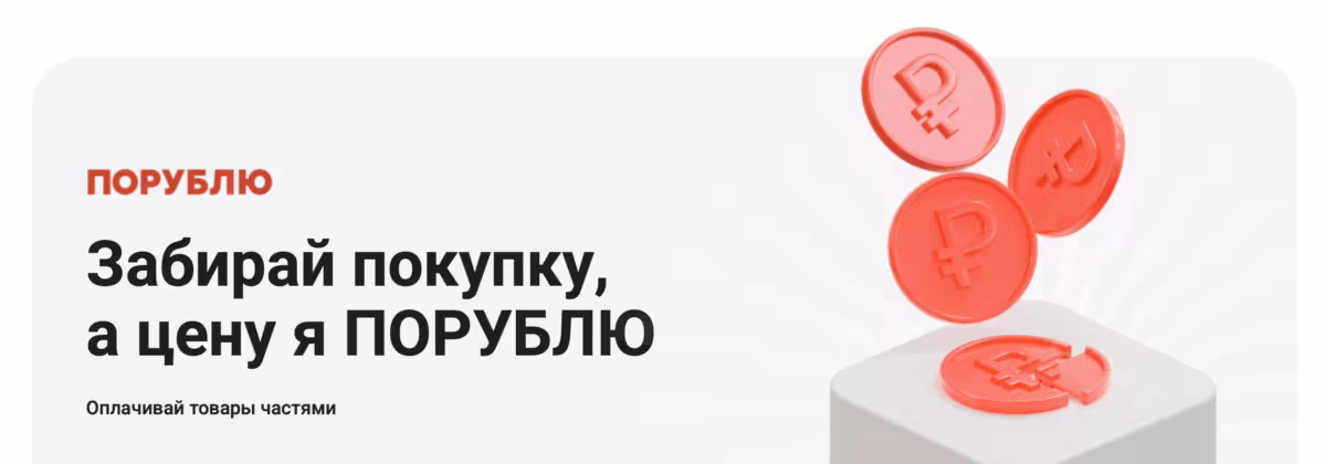 М.Видео-Эльдорадо запустила BNPL-сервис «Порублю» для оплаты товаров частями 3 image 13