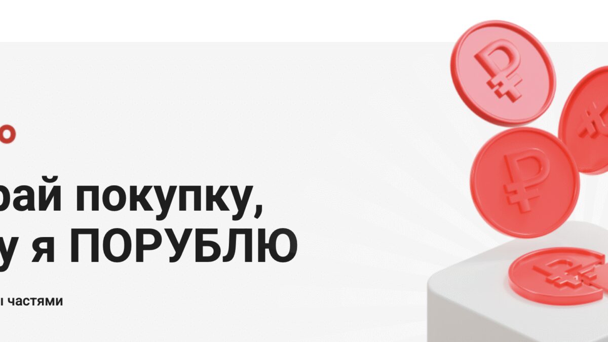 М.Видео-Эльдорадо запустила BNPL-сервис «Порублю» для оплаты товаров частями 3 image 13