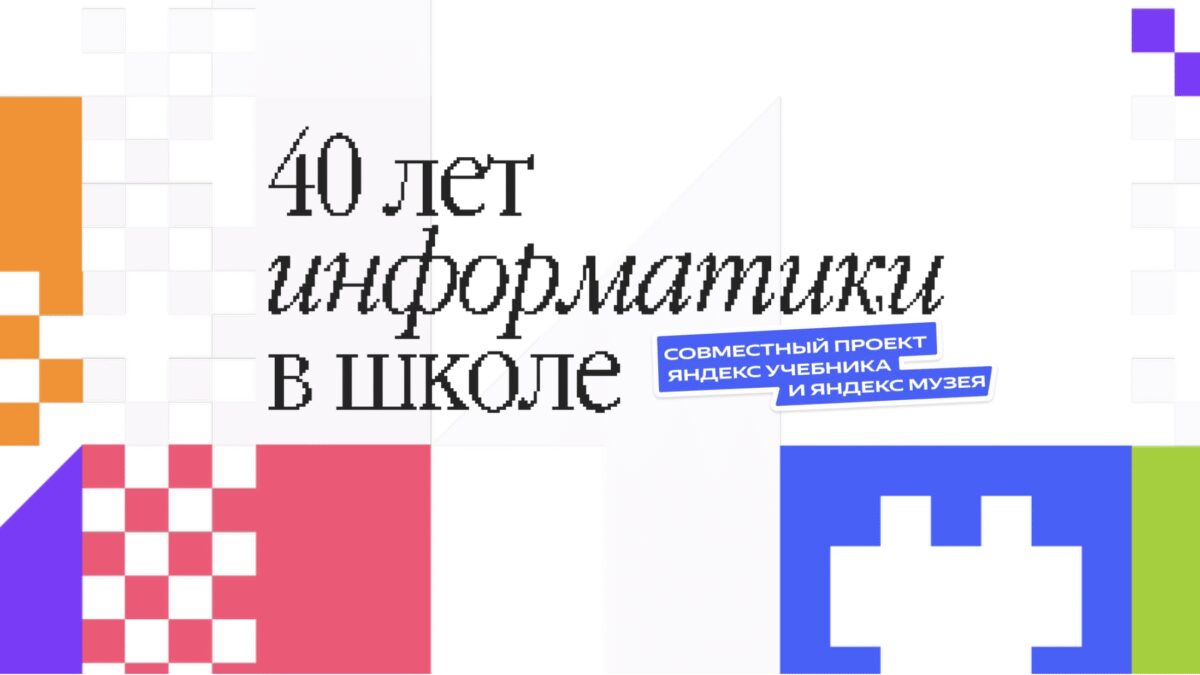 Яндекс отметит 40-летие школьной информатики выставкой и интерактивными уроками 3 image 14