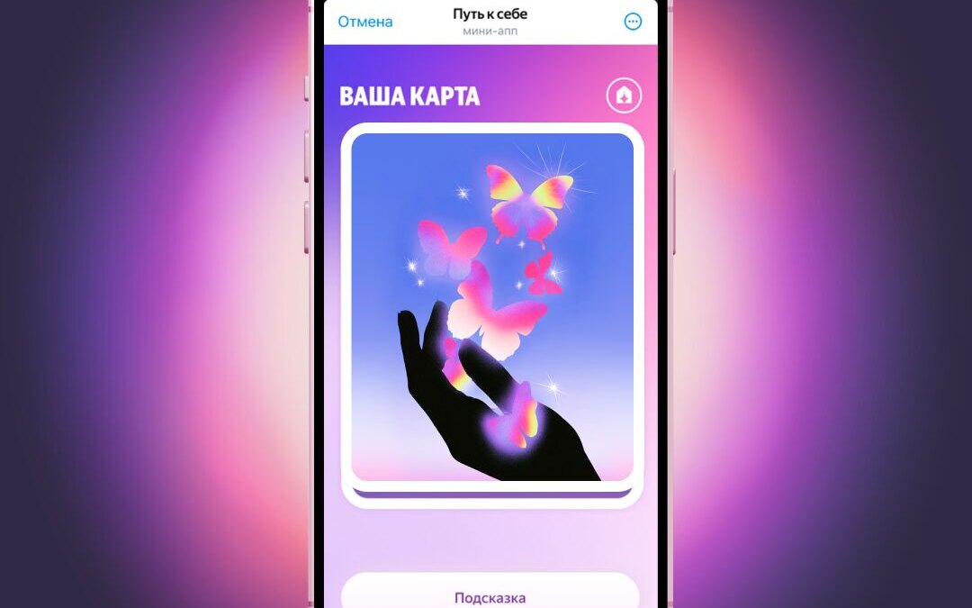 Экран смартфона с игрой мини-игра Яндекс Плюс и S7 Airlines с изображением прозрачной руки и бабочек
