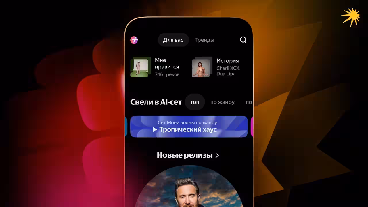 Яндекс Музыка запустила «AI-сеты Моей волны» с нейросетевым сведением треков 2