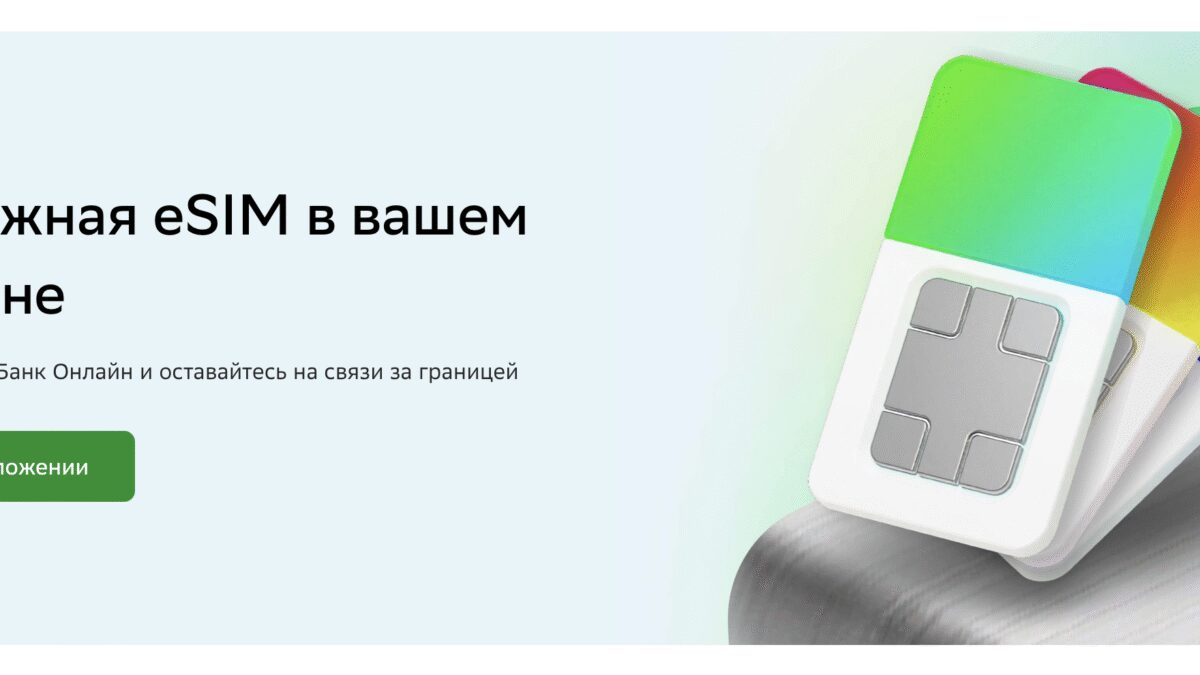 Виртуальную eSIM для путешествий теперь можно оформить в СберБанк Онлайн 3 image 13