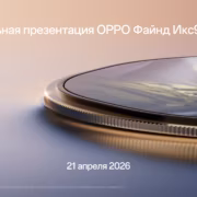 Тонкий стенд для презентации OPPO Find X9 Ultra