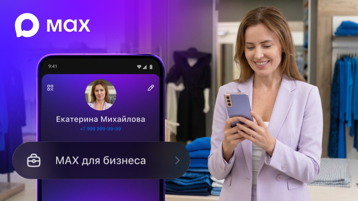 Мобильное приложение Max для бизнеса с цифровым ID и чат-ботам