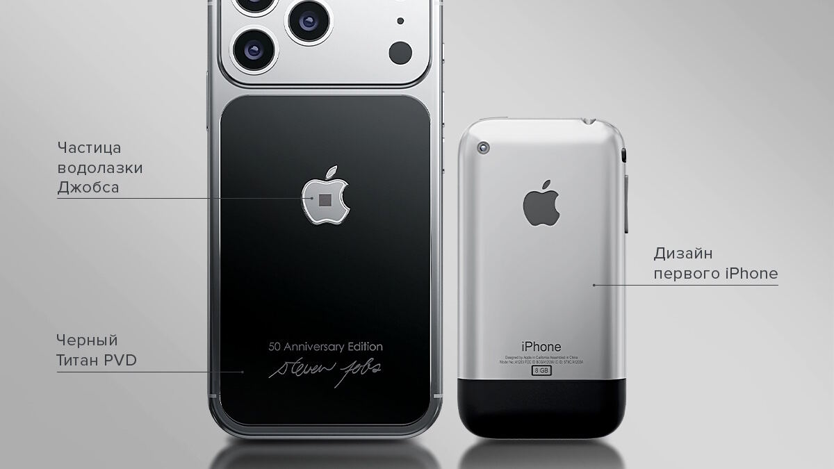 В России выпустили юбилейный iPhone 17 Pro с дизайном первого iPhone и фрагментом водолазки Джобса