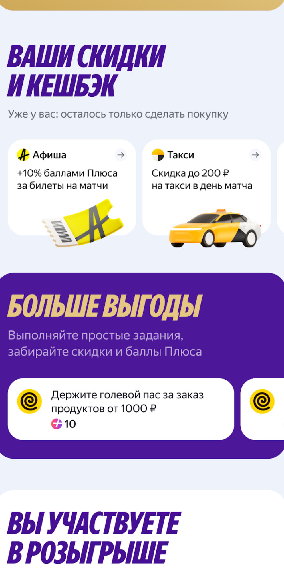 Свои Плюсы в футболе от Яндекса: кешбэк, призы и уникальные бонусы для болельщиков 3 Экран приложения Яндекс с информацией о скидках и бонусах для болельщиков