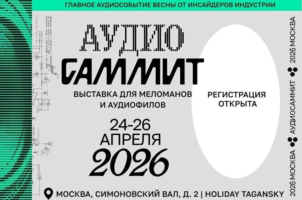 Выставка AudioСаммит 2026 в Москве пройдет с 24 по 26 апреля