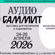 Выставка AudioСаммит 2026 в Москве пройдет с 24 по 26 апреля 5 Выставка AudioСаммит 2026 в Москве пройдет с 24 по 26 апреля