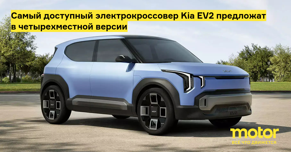 Kia EV2 — самый доступный электрокроссовер с четырёхместным салоном от 26 600 евро