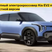 Kia EV2 — самый доступный электрокроссовер с четырёхместным салоном от 26 600 евро
