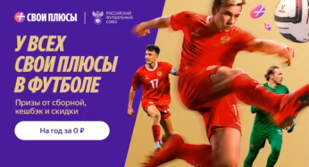 Свои Плюсы в футболе от Яндекса: кешбэк, призы и уникальные бонусы для болельщиков