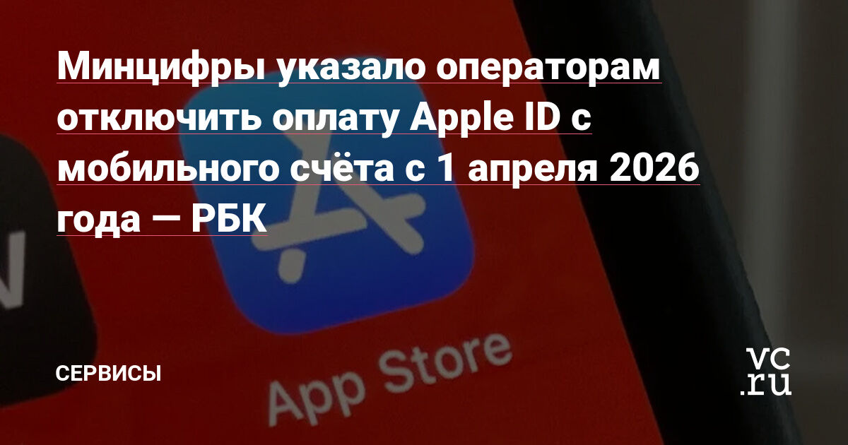 Минцифры запретит оплату Apple ID с мобильного счёта с 1 апреля 2026 года