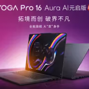 Lenovo представила ноутбуки Yoga Pro 16 и 15 Aura AI Yuanqi Edition с процессорами Intel Core Ultra и RTX 5060 4 Lenovo представила ноутбуки Yoga Pro 16 и 15 Aura AI Yuanqi Edition с процессорами Intel Core Ultra и RTX 5060