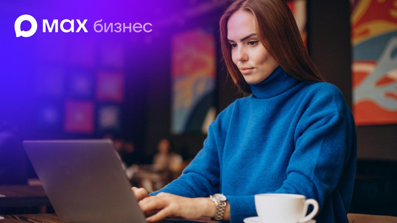 MAX открыл платформу для автоматизации бизнеса для российских компаний