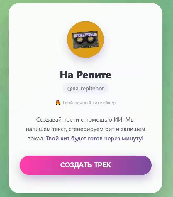 Иконка чат-бота На Репите с кассетой и текстом