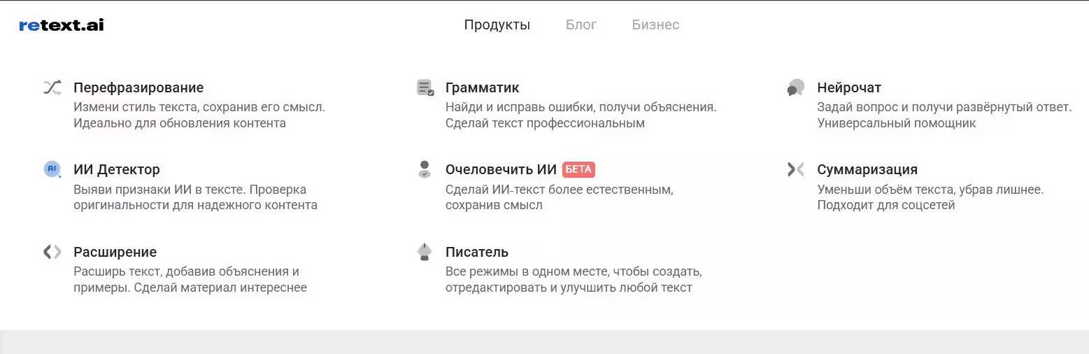 Скриншот интерфейса сайта retext.ai с описанием сервисов ИИ
