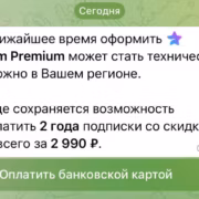 Сообщение о проблемах с подпиской Telegram Premium на смартфоне