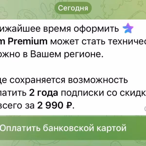 Сообщение о проблемах с подпиской Telegram Premium на смартфоне