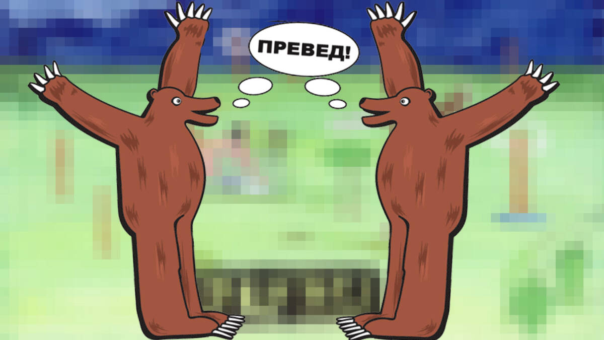 Закрылся Udaff.com, подаривший миру «Превед, медвед!»